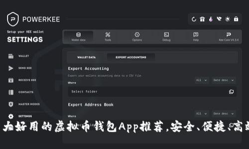 十大好用的虚拟币钱包App推荐，安全、便捷、高效！