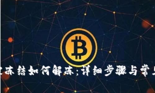 TokenIM被冻结如何解冻：详细步骤与常见问题解答