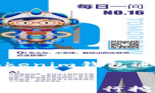 
    如何通过U Tokenim钱包进行挖矿


如何通过U Tokenim钱包进行挖矿：新手指南与技巧