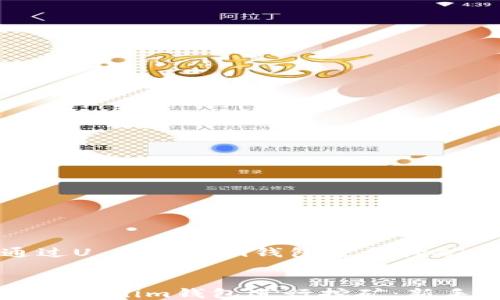 
    如何通过U Tokenim钱包进行挖矿


如何通过U Tokenim钱包进行挖矿：新手指南与技巧