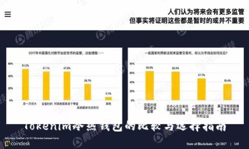 Tokenim冷热钱包的比较与选择指南