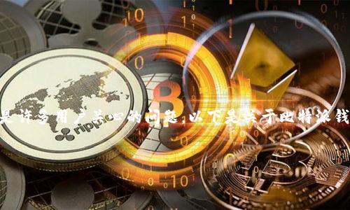 在这个快速发展的数字货币领域，了解比特派钱包的最新版本和功能是许多用户关心的问题。以下是关于比特派钱包的详细内容，包括有关其版本、功能、使用技巧以及常见问题的解答。

:
比特派钱包最新版本及使用指南：2023年全面解析