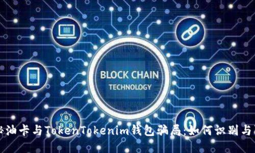 揭秘油卡与TokenTokenim钱包骗局：如何识别与防范