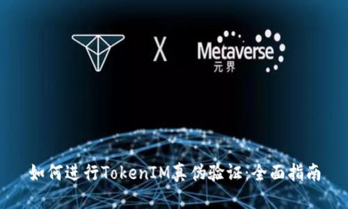 如何进行TokenIM真伪验证：全面指南