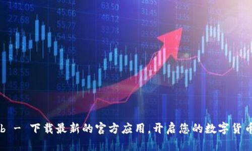 TokenClub - 下载最新的官方应用，开启您的数字货币投资之旅