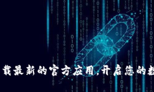 TokenClub - 下载最新的官方应用，开启您的数字货币投资之旅