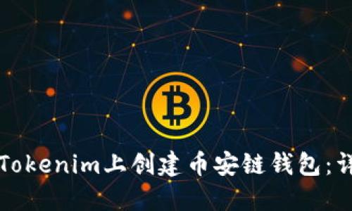 如何在Tokenim上创建币安链钱包：详细指南