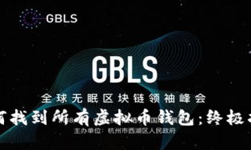 如何找到所有虚拟币钱包：终极指南