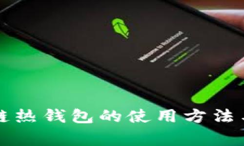 详解区块链热钱包的使用方法与注意事项