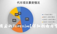 如何找回下载后的Tokenim？详细指南与常见问题解