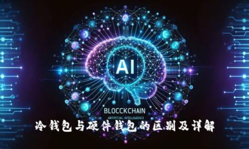 冷钱包与硬件钱包的区别及详解
