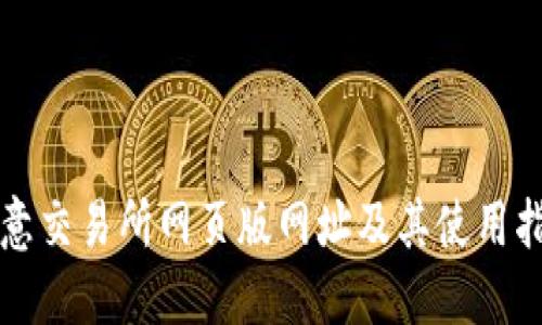 欧意交易所网页版网址及其使用指南