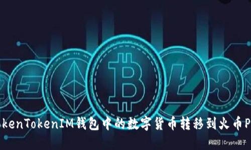 如何将TokenTokenIM钱包中的数字货币转移到火币Pro交易所