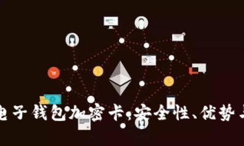 全面解析电子钱包加密卡：安全性、优势与使用指南