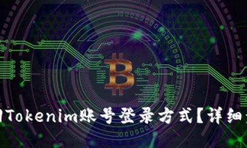 : 如何找回Tokenim账号登录方式？详细步骤与技巧