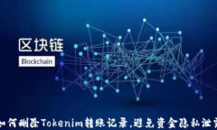 如何删除Tokenim转账记录，避免资金隐私泄露