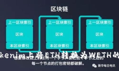 如何在Tokenim上将ETH转换为WETH的详细指南