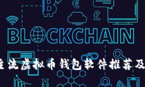 2023年主流虚拟币钱包软件推荐及使用指南