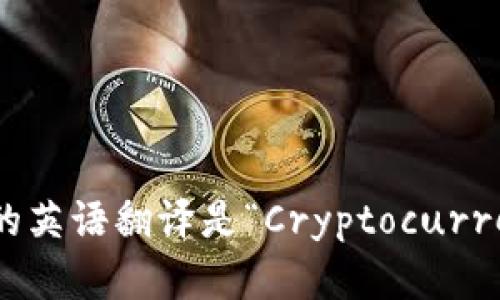 加密货币钱包的英语翻译是“Cryptocurrency Wallet”。