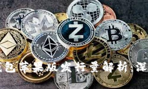  TokentokenIM钱包苹果版发行量解析：深度分析及影响因素