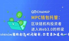 Tokenim转账打包时间解析：你需要知道的一切