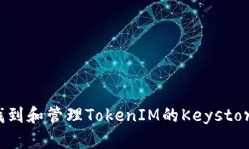 如何找到和管理TokenIM的Keystore文件