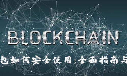 区块链钱包如何安全使用：全面指南与实用技巧