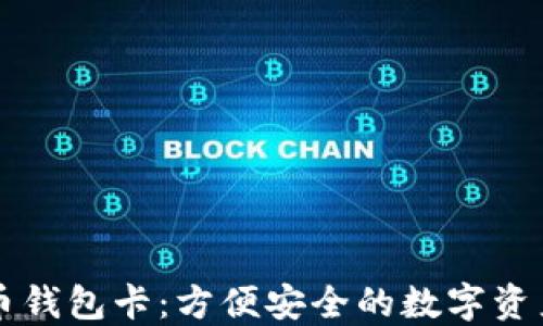 
区块链数字货币钱包卡：方便安全的数字资产管理解决方案