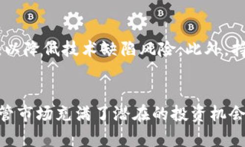 tokenim_ico：加密货币投资的新机会与挑战

tokenim、ICO、加密货币/guanjianci

引言
在过去的几年里，加密货币市场经历了迅猛的发展，吸引了全球各地的投资者。在众多加密货币项目中，tokenim_ico作为一种新兴的融资方式，以其独特的经济模型和创新的技术吸引了广泛的关注。本文将深入分析tokenim_ico的概念、运作机制以及其在投资者中的意义，并探讨其中的风险与机遇。

什么是tokenim_ico？
tokenim_ico是一种首次代币发行（Initial Coin Offering, ICO）的形式，它允许项目团队通过发行数字代币来筹集资金。与传统的募资方式相比，tokenim_ico通常具有更加高效、透明和去中心化的特点。投资者可以通过购买这些代币，获得项目的部分权益、未来收益或投票权。
在tokenim_ico中，团队通常会发布一个白皮书，详细说明项目的愿景、技术实现、市场分析和资金用途。同时，项目方会设定代币的总量、发行价格和销售时间，并通过区块链技术确保交易的安全性和不可篡改性。

为什么选择tokenim_ico进行投资？
选择tokenim_ico进行投资的原因主要有以下几点：
ol
listrong高收益潜力：/strong许多早期投资者在成功的tokenim_ico中获得了丰厚的回报，尤其是在项目成功上市后，代币的市场价值常常大幅提升。/li
listrong技术创新：/strong许多tokenim_ico项目致力于解决现实世界中的问题，通过技术创新推动行业发展，这为投资者提供了投资前景。/li
listrong去中心化和透明性：/strong通过区块链技术，tokenim_ico确保所有交易和资金使用的透明，增强了投资者的信任感。/li
listrong多样化投资形式：/strong投资者可以根据个人的风险偏好和投资目标选择不同的tokenim_ico项目，进行多样化投资。/li
/ol

tokenim_ico的主要风险
尽管tokenim_ico投资机会诱人，但其中潜藏的风险也不容忽视：
ol
listrong项目失败：/strong广泛的tokenim_ico项目可能由于技术问题、市场需求不足或团队能力不足而失败，导致投资者损失资金。/li
listrong诈骗风险：/strong由于ICO市场的监管相对宽松，出现诈骗项目的风险增加。投资者需谨慎分析项目的真实性和团队背景。/li
listrong市场波动性：/strong加密货币市场价格波动剧烈，投资者的资产可能会受到短期市场波动的影响。/li
listrong监管风险：/strong各国对ICO的监管政策不同，未来监管政策变化可能对投资产生影响。/li
/ol

如何选择值得投资的tokenim_ico项目？
选择一个值得投资的tokenim_ico项目，投资者可以从以下几个方面进行评估：
ol
listrong团队背景：/strong了解项目团队的背景，包括技术能力、行业经验和过往成功案例。/li
listrong白皮书质量：/strong仔细阅读项目的白皮书，关注其商业模型、市场分析以及资金使用计划。/li
listrong社区支持：/strong良好的社区支持通常是项目成功的重要标志，研究项目在社交媒体和社区平台上的声誉。/li
listrong技术实现能力：/strong评估项目的技术基础和创新实现能力，了解其是否具备可行性和前瞻性。/li
/ol

tokenim_ico未来的发展趋势
在全球范围内，tokenim_ico的未来发展趋势值得关注：
ol
listrong监管逐渐趋严：/strong随着市场的发展，各国政府对ICO的监管逐渐加强，合规性的要求提升。/li
listrong跨界合作增加：/strongtokenim_ico将逐渐与传统金融、供应链等多个行业的转型相结合，推动更广泛的应用。/li
listrong投资者教育：/strong更多对加密货币和tokenim_ico的教育培训活动会出现，帮助投资者更好地理解市场机会和风险。/li
listrong技术创新：/strong项目方将不断探索新的区块链技术与应用场景，提高项目的创新性和可持续性。/li
/ol

常见问题解答

h4问题一：tokenim_ico是否适合所有投资者？/h4
tokenim_ico的吸引力在于其高收益潜力和创新项目，但并不是所有投资者都适合参与。投资者需根据自身的风险承受能力、投资目标和对加密市场的认知来判断。
对于风险厌恶型投资者，tokenim_ico可能过于波动，适合的投资形式可能是更为稳定的金融产品。而对高风险高收益感兴趣的投资者，则可以选择适当的项目参与。不过，始终需要进行充分的尽职调查，确保投资项目的真实性和潜在价值。

h4问题二：如何避免投资诈骗？/h4
投资诈骗在ICO领域并不少见，投资者应该采取措施来识别和规避这些诈骗项目。首先，仔细查阅项目的白皮书和团队背景，确保其信息真实且具体。
其次，投资者还应关注项目的社区反应和舆论。如果很多投资者对项目表达怀疑或负面评论，可能预示着该项目存在潜在问题。此外，保留参与投资的透明度，尽量选择具有良好声誉的交易所进行投资，也是降低风险的重要策略。

h4问题三：tokenim_ico投资的流动性如何？/h4
tokenim_ico的流动性与许多因素相关，包括项目的市场认可度、交易所的支持情况以及代币本身的特性。成功的tokenim_ico通常会在多个交易所上市，提高其流动性。
然而，投资者在参与tokenim_ico之前应了解交易所的上市计划、代币的发行机制及市场需求等信息。流动性较差的代币在二级市场可能难以快速卖出，提升了风险便是。因此，关注代币的交易量和市场走势是十分必要的。

h4问题四：tokenim_ico的投资回报周期是多久？/h4
tokenim_ico的投资回报周期因项目和市场环境而异。一般来说，投资回报的实现依赖于项目的成功与否，以及市场对代币的需求。
在一些成功的项目中，投资者可能在项目上线后短期内取得可观收益。而在另一些情况下，投资者可能需要几个月甚至更长时间才能看到回报，特别是在市场条件不佳的时期。建议投资者在参与之前制定合理的投资计划，并设定期待的回报期限。

h4问题五：如何评估tokenim_ico的技术可行性？/h4
评估tokenim_ico的技术可行性需要从多个方面进行，包括项目的技术白皮书、代码审计报告、测试网络和开发进展。
首先，投资者可以查阅项目的白皮书，看其技术构想的合理性和可实现性。其次，查看项目是否提供开源代码，并有第三方进行代码审计，以降低技术缺陷风险。此外，持续关注项目的开发进展和社区反馈也是评估其技术可行性的重要方式，通过多渠道的信息获取，形成对项目的综合判断。

结论
tokenim_ico作为一种新兴的投资形式，提供了丰富的机遇与挑战。投资者在参与前应充分了解相关风险并做好对项目的深入调研。尽管市场充满了潜在的投资机会，但理性的选择和风险控制始终是投资成功的关键。希望本文能够为有意参与tokenim_ico投资的读者提供有价值的参考。