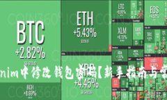如何在Tokenim中修改钱包密码？新手指南与常见问
