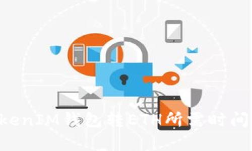 TokenTokenIM钱包转ETH所需时间详细解析