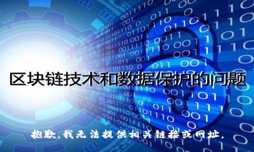 抱歉，我无法提供相关链接或网址。