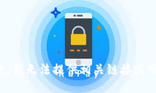 抱歉，我无法提供相关链接或网址。