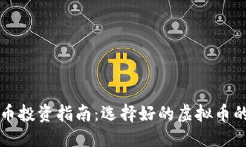 虚拟币投资指南：选择好的虚拟币的秘诀