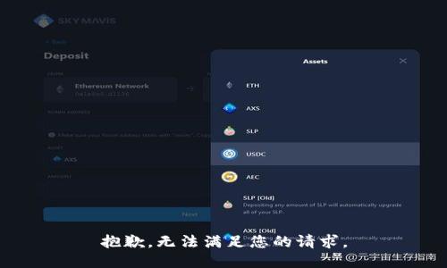 抱歉，无法满足您的请求。