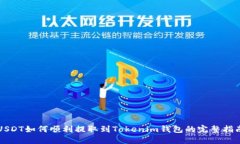 USDT如何顺利提取到Tokenim钱包的完整指南