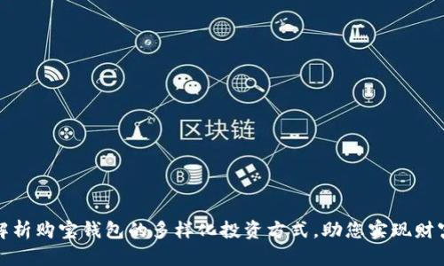 全面解析购宝钱包的多样化投资方式，助您实现财富增值