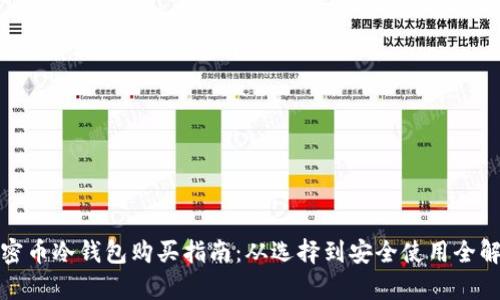 加密币冷钱包购买指南：从选择到安全使用全解析