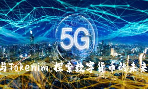 Kcash与Tokenim:探索数字货币的未来与应用