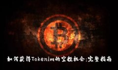 如何获得Tokenim的空投机会：完整指南
