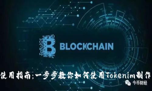 Tokenim使用指南：一步步教你如何使用Tokenim制作精彩视频