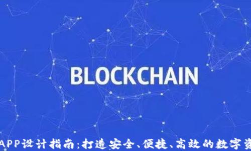 
区块链钱包APP设计指南：打造安全、便捷、高效的数字资产管理工具