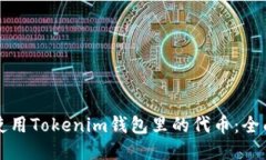 如何使用Tokenim钱包里的代币：全面指南