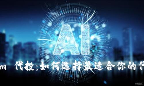 Tokenim 代投：如何选择最适合你的代投平台