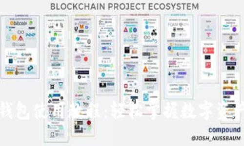 波宝钱包使用教程：轻松掌握数字资产管理