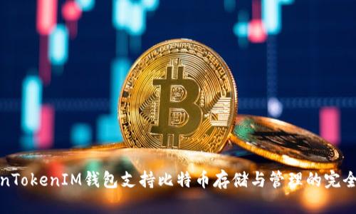 TokenTokenIM钱包支持比特币存储与管理的完全指南