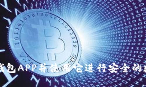 如何下载TP钱包APP并使用它进行安全的数字资产管理