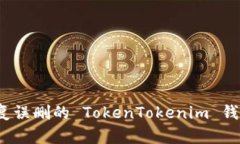 如何恢复误删的 TokenTokenim 钱包数据？