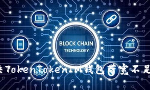 如何解决TokenTokenIM钱包带宽不足的问题？