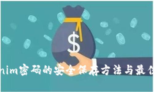 Tokenim密码的安全保存方法与最佳实践